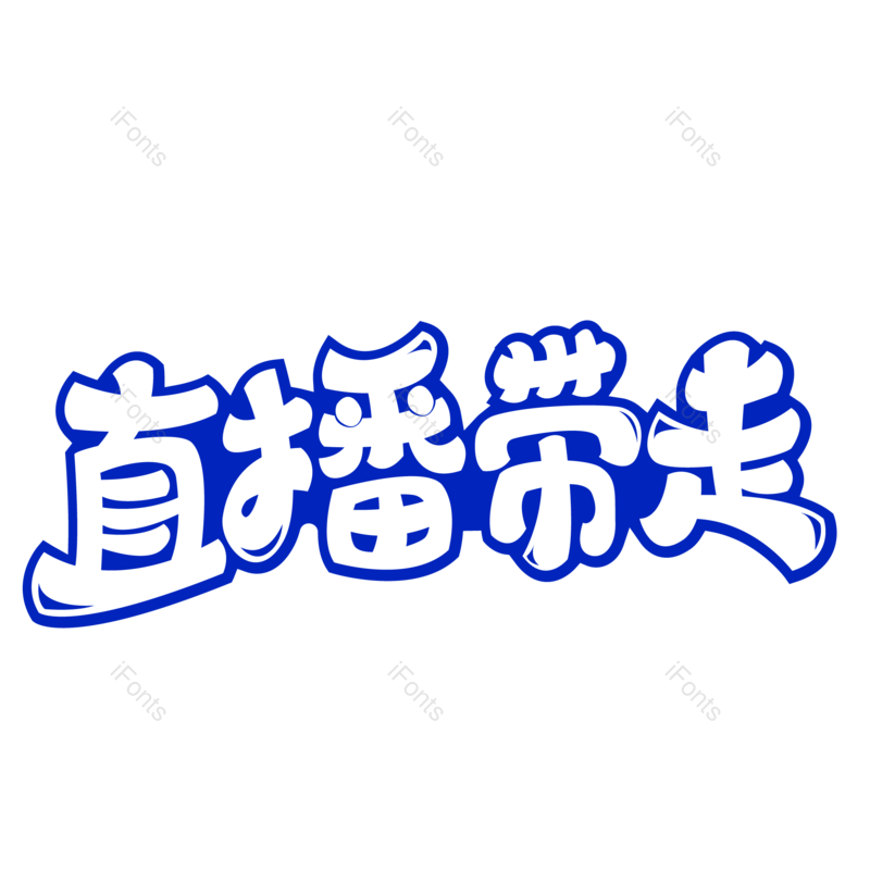 艺术字图片,创意字元素,创意文案PNG,电商字体免抠素材